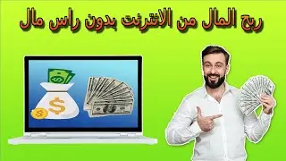 كيفية ربح المال من الانترنت  بدون راس مال عبرأربع مواقع صادقة ومضمونة