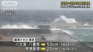伊豆諸島・小笠原諸島に津波注意報　八丈島で50センチの津波観測(2024年9月24日)