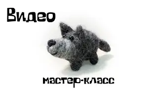 Валяние из шерсти. Как свалять волка из шерсти.
