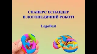 Снаперс еспандер у логопедичній роботі (Эспандер/Сімпл дімпл антистрес/Simple Dimple/Симпл Димпл)