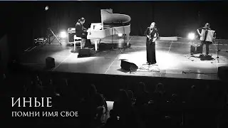 Помни Имя Свое – Others (lyrics by Olga Skorokhodova)