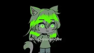 песня мушкетёров {клип}{Gacha life}