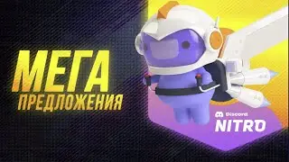 Discord Nitro Бесплатно на 3 месяца!