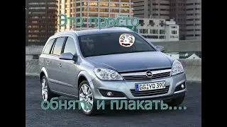 Opel Astra H #разовый осмотр Что продают за 5800?#opelastra