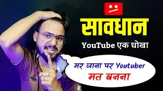 Youtuber मत बनना कभी 😤😤 
