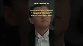 Факты о Леонардо ДиКаприо💵 #shorts #leonardodicaprio #tiktok