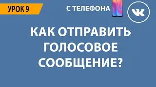 🔴 КАК ВКОНТАКТЕ ОТПРАВЛЯТЬ ГОЛОСОВОЕ СООБЩЕНИЕ? 🔴