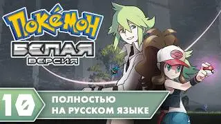 Pokemon White на русском языке!