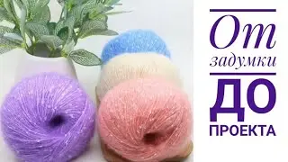 ❄Снежная пряжа❄Красивая пряжа, хорошая задумка... А что в итоге?