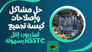 حل مشاكل وإصلاحات كيسة تجميع لمذربورد إنتل H55TC بسهولة