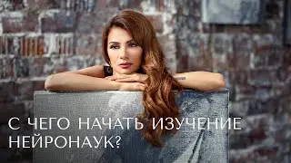 С чего начать изучение нейронаук?