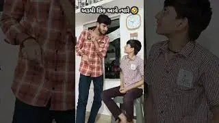 અડધી છિંક આવે ત્યારે 🤣 Gujrati Funny Shorts #shorts #gujarati #comedy #comedyshorts
