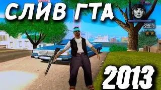 СЛИВ ГТА 2013 ГОДА