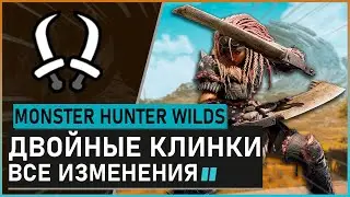 Monster Hunter Wilds | ДВОЙНЫЕ КЛИНКИ обзор всех изменений 