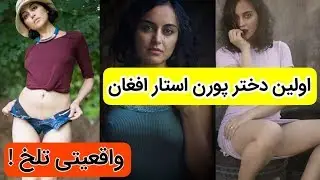 همه چیز درباره اولین دختر افغان که بازیگر فیلم های غیر اخلاقیست  !