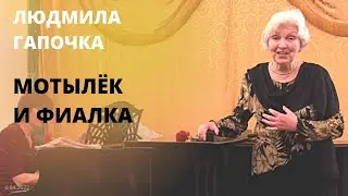 Мотылёк и фиалка