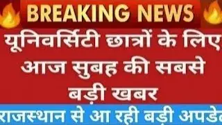 यूनिवर्सिटी छात्रों के लिए आज की बड़ी खबर/छात्रो ने प्रमोट करने को लेकर कलेक्ट्रेट में किया प्रदर्शन