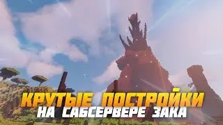 😱 КРУТЫЕ ПОСТРОЙКИ САБСЕРВЕРА ЗАКВИЕЛЯ ( 3 СЕЗОН )