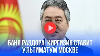 Баня раздора: Киргизия выдвинула Москве жёсткий ультиматум – что произошло?