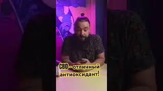 CBD - отличный антиоксидант! Помогает очищать сосуды от мертвых клеток 