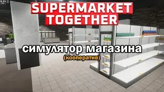 SUPERMARKET TOGETHER ЛУЧШИЙ СУПЕРМАРКЕТ С ДРУГОМ