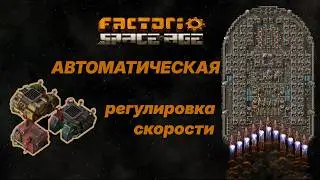 Управление скоростью на комбинаторах | Factorio space age
