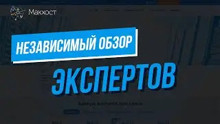 Независимый обзор хостинга МакХост