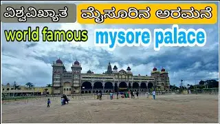 mysore palace ಮೈಸೂರಿನ ಅರಮನೆ | mysore tourism |  palace | karnataka tourism