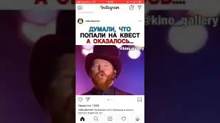 Думали что попали на квест а оказалось.....