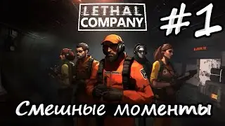 Lethal Company ► КОРПОРАЦИЯ МОНСТРОВ ► #1