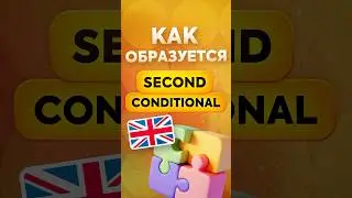 Как образуется Second Conditional в английском языке. Объясняет преподаватель с примерами