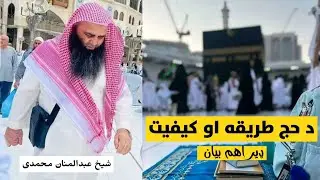How to perform Hajj full details Sheikh Abdul Manan Muhammadi @alburhantv6210