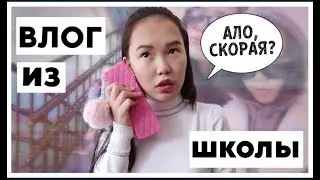 Влог//ДЕНЬ СО МНОЙ♡ СНИМАЮ НА УРОКЕ// НЕ СДЕЛАЛА ДЗ