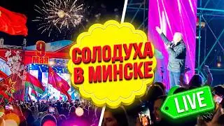 Александр Солодуха Здравствуй чужая милая песня! Живой звук! Концерт на 9 мая День Победы в Минске!