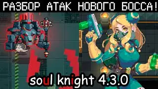 РАЗБОР АТАК НОВОГО БОССА! Новый босс и скины | ОБНОВЛЕНИЕ Soul Knight 4.3.0