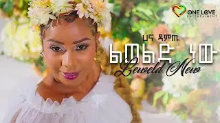 Ethiopian Music : Liweld New - Hana Damte | ልወልድ ነው | Official Video - New Ethiopian Music 2023