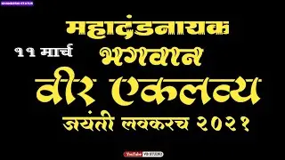eklavya jayanti 2021|| eklavya jayanti Status 2021|eklavya status | khandeshi status| ahirani status