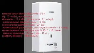 Газовая колонка Bosch WR 10-2 P.