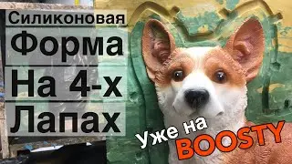 Сложная силиконовая форма - На четырёх лапах - Своими руками - Мастер класс
