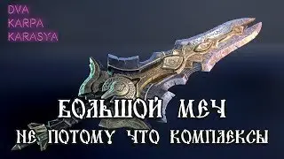 БОЛЬШОЙ МЕЧ НЕ ПОТОМУ ЧТО КОМПЛЕКСЫ | Darksiders Warmastered Edition #16
