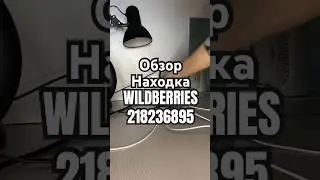 Обзор Находка WILDBERRIES артикул 218236895 #товар #обзоркосметики #распаковка #обзорwildberries