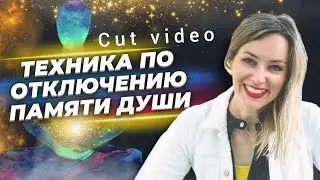 Как Избавиться от Тревоги? Как Отключить Память Души? Cut video
