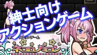 【ゆっくり実況】紳士向け同人アクションゲーム「ネコロノミコン」を健全に紹介する動画