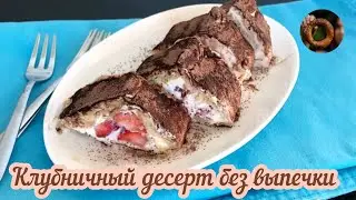 Клубничное пирожное 🍓 Десерт с клубникой без духовки 🍓Клубничный десерт без выпечки