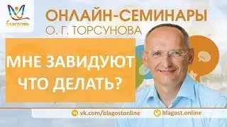I'm envied. What to do? Oleg Torsunov. Prayer, D1, online seminars Goodness, 21.03.18
