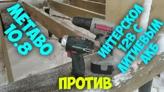 Новый Метабо против старого Интерскола!