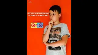 звукозаписывающая студия за 2 минуты