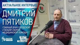 Актуальное интервью: Дмитрий Пятиков, главный врач городской Станции скорой медицинской помощи