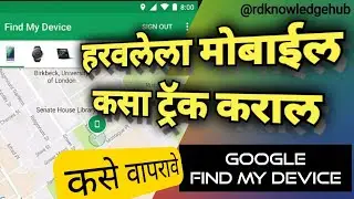 how to use find my device | हरवलेला मोबाईल कसा ट्रॅक कराल | find my device | @rdknowledgehub3116