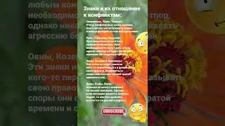 Знаки Зодиака и их отношение к конфликтам / 7060 Гороскоп Астрология Знак #рек